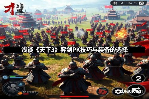 浅谈《天下3》弈剑PK技巧与装备的选择