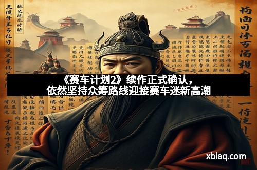 《赛车计划2》续作正式确认，依然坚持众筹路线迎接赛车迷新高潮